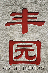Asia Images Group - Chinese characters, 'Fong Yuan'